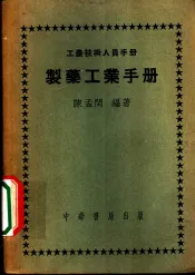 制药工业手册