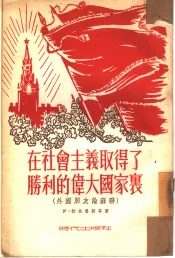 在社会主义取得了腾利的伟大国家里  （外国朋友论苏联）