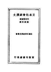 日本社会经济史