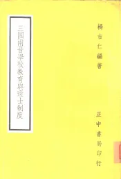 三国两晋学校教育与选士制度