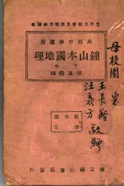 本国地理  下