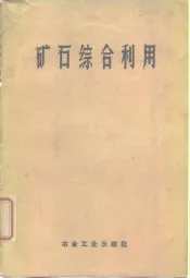 矿石综合利用
