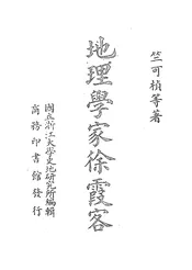 地理学家徐霞客