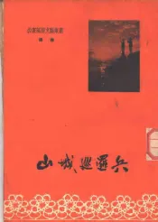 山城巡逻兵