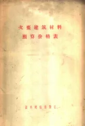次要建筑材料预算价格表