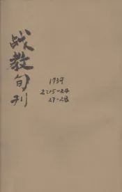 战教旬刊  第2卷  第15、16、17合刊