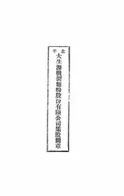 北平大生源机制面粉股份有限公司集股简章
