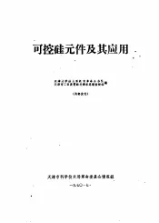 可控硅元件及其应用