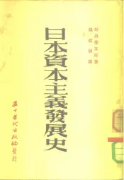 日本资本主义发展史