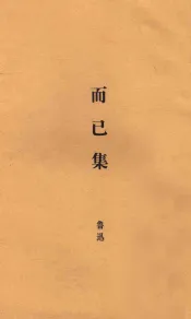而已集