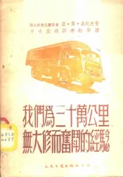 我们为三十万公里无大修而奋斗的经验