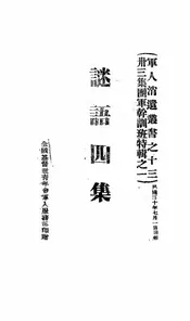 谜语四集