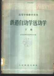 铁道自动学运动学  下