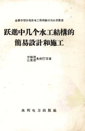 跃进中几个水工结构的简易设计和施工