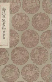 郭氏传家易说  附总论  一