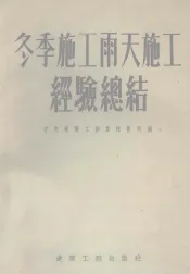 冬季施工雨天施工经验总结