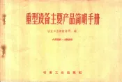 重型设备主要产品简明手册