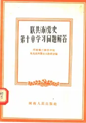 联共  布  党史第10章学习问题解答