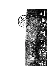 小学教育论集