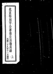 北京特别市公署卫生局职员录
