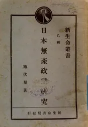日本无产政党研究
