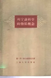 列宁论科学的物质概念