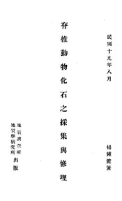 脊椎动物化石之采集与修理