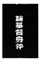 论基督身体