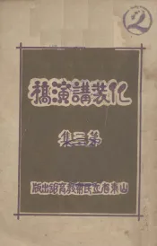 化装讲演稿  第3集