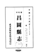 昌图县志  1-2