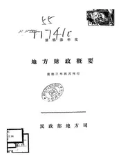 地方财政概要