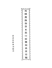 英国农渔部禁止进口植物病虫害汇编