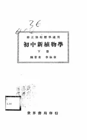 初中新植物学