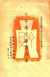十年来之财务人事
