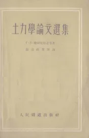 土力学论文选集