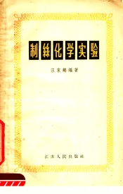 制丝化学实验