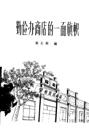 勤俭办商店的一面旗帜  肇州医药商店勤俭办企业的经验