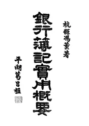 银行簿记实用概要