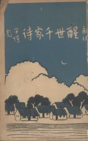 新编醒世千家诗