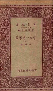 宋六十名家词（五）