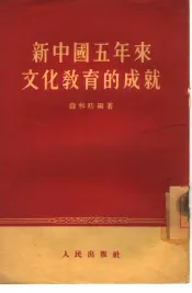 新中国五年来文化教育的成就