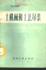 土机械和土法吊装