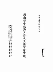 湖南社会救济工作人员讲习会实录