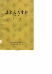 福建文史资料  选辑  第3辑
