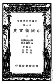 中国韵文史