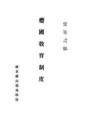 德国教育制度