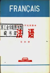 法语  第4册