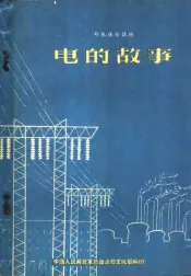 电的故事