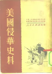 美国侵华史料