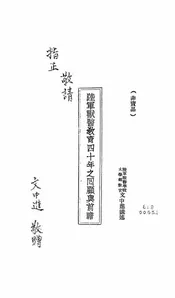陆军兽医教育四十年之回顾与前瞻